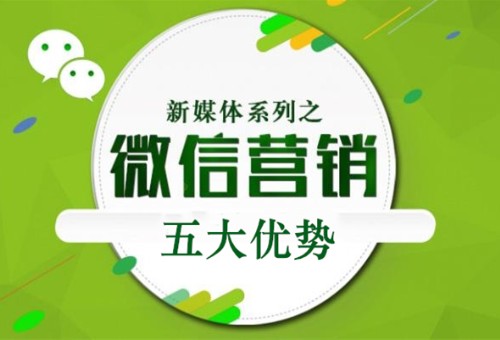 微信公眾號營銷的五大優(yōu)勢