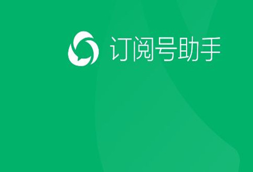 訂閱號助手—微信公眾號APP—上線了！微信公眾號最新更新消息都在這里