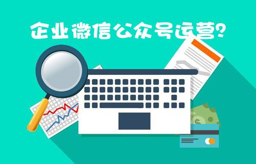 沈陽微信公眾號代運營公司有哪些？沈陽微信公眾號代運營的價格？