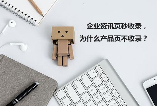 企業(yè)資訊頁(yè)秒收錄，為什么產(chǎn)品頁(yè)不收錄？